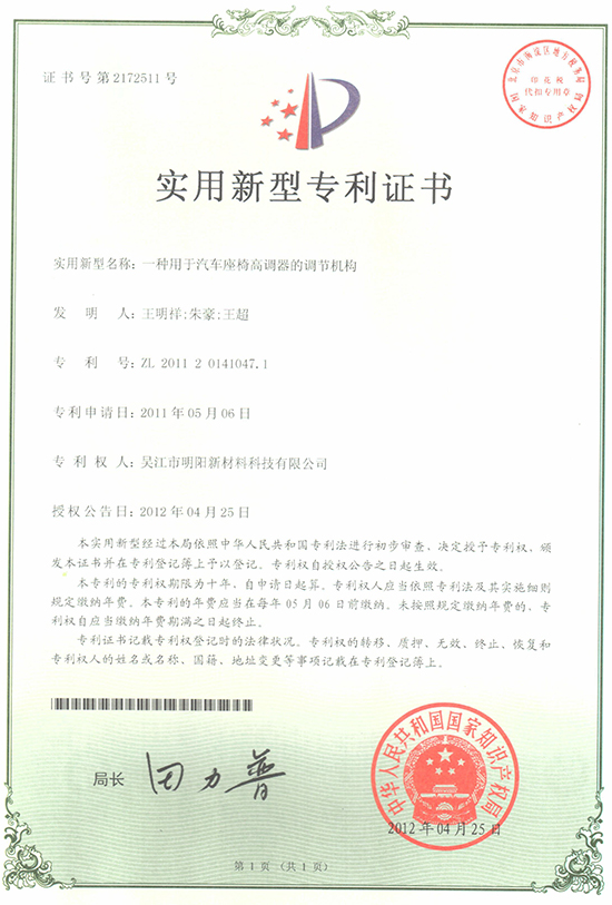 一种用于汽车座椅高调器的调节机构专利证书