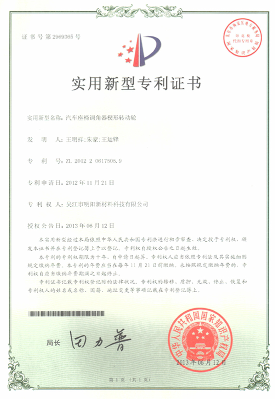 汽车座椅调角器楔形转动轮专利证书
