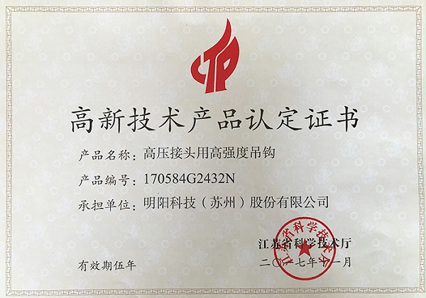 高压接头用高强度吊钩高新技术产品认定证书