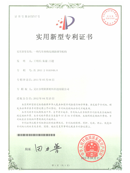一种汽车座椅高调器调节机构专利证书