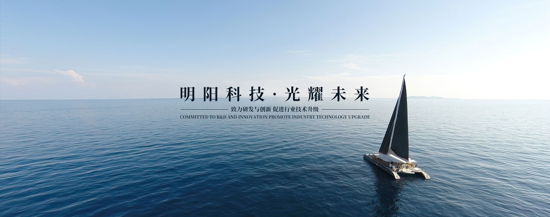 明阳科技 光耀未来